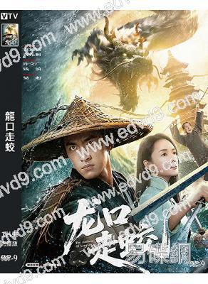龍口走蛟(2026)(奇幻劇情片)(高清獨家版)