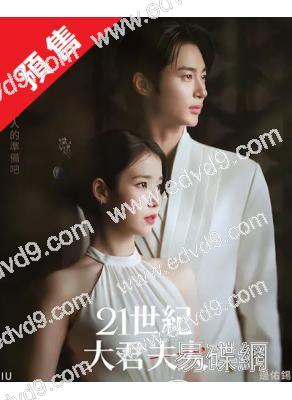(預售05.20)21世紀大君夫人(2026)(李知恩IU 邊佑錫)(高清5片裝)