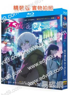 致不滅的你 第三季(2026)(動漫劇)(2BD)(25G藍光精裝版)