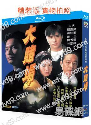 大賭場(1992)(羅嘉良)(愛情犯罪劇)(2BD)(25G藍光精裝版)