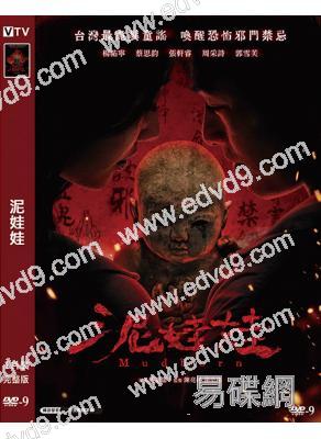 (台片票房冠軍)泥娃娃(2025)(楊祐寧)(驚悚片)(高清獨家版)