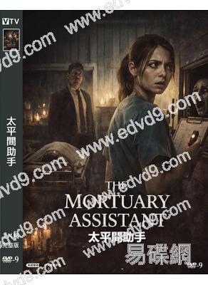 太平間助手(2026)(熱門恐怖遊戲改編)(驚悚片)(高清獨家版)