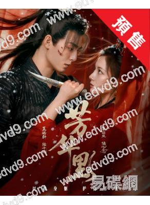 (預售04.30)芳華裏(2026)(王皓軒 朱麗嵐)(古裝短劇)(2片裝)(高清獨家版)