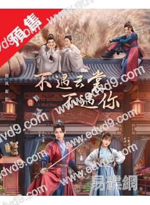 (預售04.30)不遇雲裳不遇你(2026)(任豪 宋伊人)(古裝短劇)(2片裝)(高清獨家版)