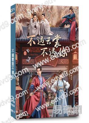 不遇雲裳不遇你(2026)(<逐玉>男配任豪)(古裝短劇)(4片裝)(高清獨家版)