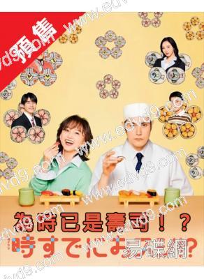(預售06.18)為時已是壽司！？(2026)(永作博美 松山研一)(4片裝)(高清獨家版)