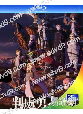 判處勇者刑 第一季(2026)(動漫劇)(2BD)(25G藍光)
