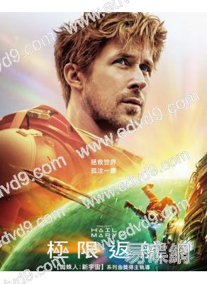 極限返航/挽救計劃(2026)(瑞恩·高斯林)(台灣正上映)(高清獨家版)