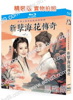 新孽海花傳奇(1995)(趙雅芝 葉童)(奇幻古裝劇)(2BD)(25G藍光精裝版)
