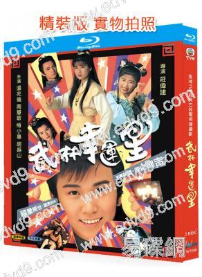 武林幸運星(1992)(溫兆倫 周慧敏)(武俠喜劇)(2BD)(25G藍光精裝版)