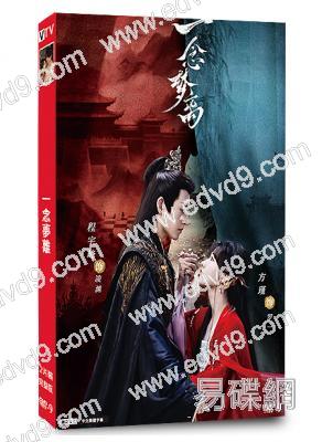 一念夢離(2026)(方瑾 程宇峰)(古裝短劇)(2片裝)(高清獨家版)