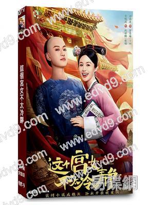 這個宮女不太冷靜(2026)(安悅溪)(古裝短劇)(2片裝)(高清獨家版)