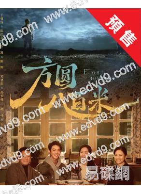 (預售04.30)方圓八百米(2026)(丁勇岱 許凱)(高清5片裝)