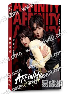 熾熱吸引(2026)(方瑾 崔雨鑫)(短劇)(4片裝)(高清獨家版)