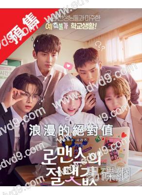 (預售05.30)浪漫的絕對值(2026)(金香起 車學沇)(高清4片裝)