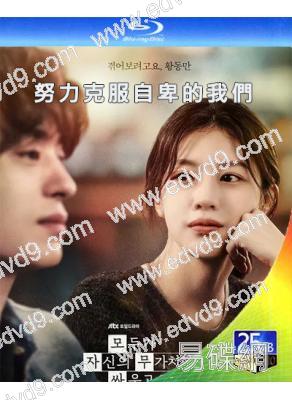 (預售05.30)努力克服自卑的我們(2026)(具教煥 高允貞)(2BD)(25G藍光)