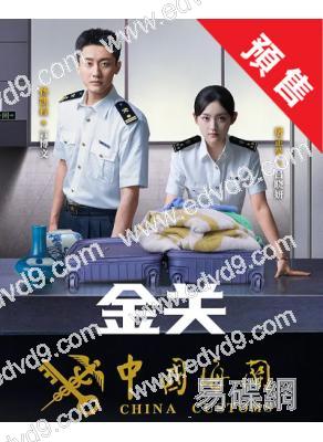 (預售05.05)金關(2026)(經超 黃堯)(高清5片裝)