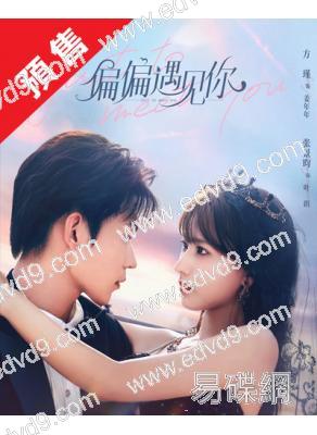 (預售04.30)偏偏遇見你(2026)(方瑾 張景昀)(短劇)(2片裝)(高清獨家版)