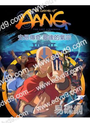 安昂傳奇:最後的氣宗/降世神通 電影版(2026)(動漫)(高清獨家版)