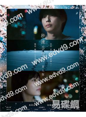 秒速5厘米 真人版電影(2026)(松村北鬥)(台灣院綫電影)(高清獨家版)
