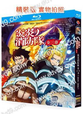 炎炎消防隊(1-3季)(2019-2026)(3BD)(動漫劇)(25G藍光精裝版)