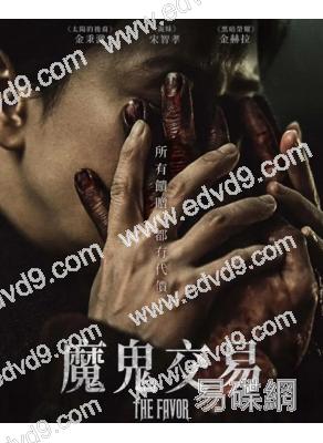 魔鬼交易/救贖者(2026)(金炳哲 宋智孝)(台灣院綫電影)(高清獨家版)