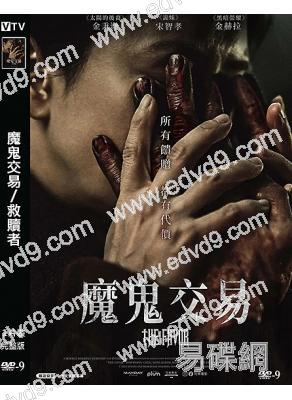 魔鬼交易/救贖者(2026)(金炳哲 宋智孝)(台灣院綫電影)(高清獨家版)