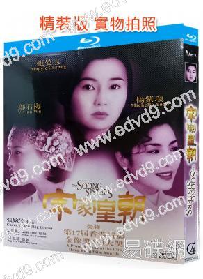 宋家皇朝/宋氏三姐妹(1997)(張曼玉 楊紫瓊)(25G藍光精裝版)