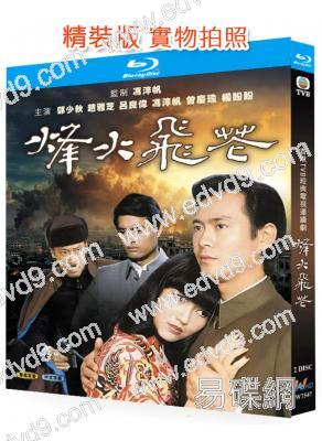 烽火飛花(1981)(趙雅芝 鄭少秋)(愛情戰爭劇)(2BD)(25G藍光精裝版)