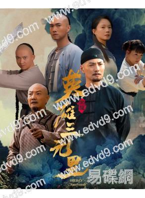 英雄三元裏(2025)(嚴屹寬 劉秋實)(高清獨家版)