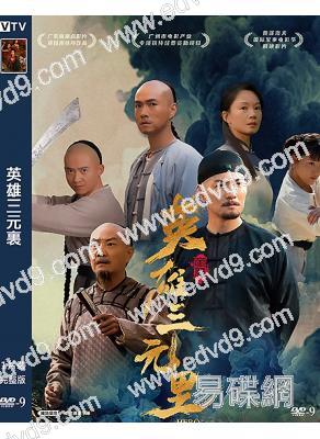 英雄三元裏(2025)(嚴屹寬)(歷史戰爭片)(高清獨家版)