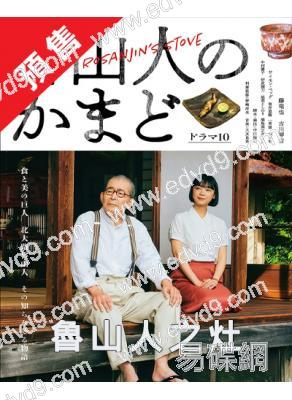 (預售05.10)魯山人之灶(2026)(藤龍也)(美食番)(2片裝)(高清獨家版)