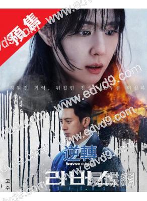 (預售05.25)逆轉(2026)(高洙 徐智慧)(高清4片裝)