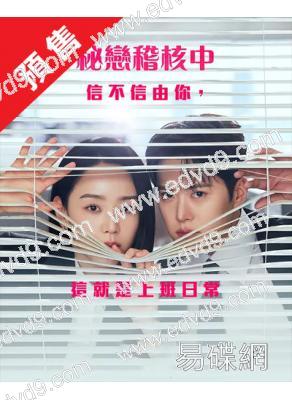 (預售05.31)秘戀稽核中(2026)(申惠善 孔明)(高清5片裝)