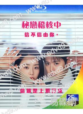 (預售05.31)秘戀稽核中(2026)(申惠善 孔明)(3BD)(25G藍光)