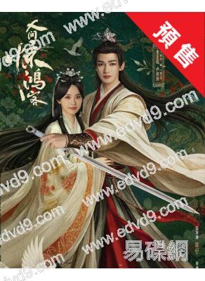 (預售05.12)人間驚鴻客(2026)(朱正廷 盧洋洋)(高清5片裝)