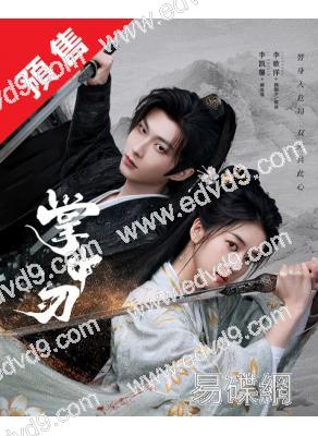 (預售05.10)掌中刃(2026)(李歌洋 李凱馨)(古裝短劇)(2片裝)(高清獨家版)