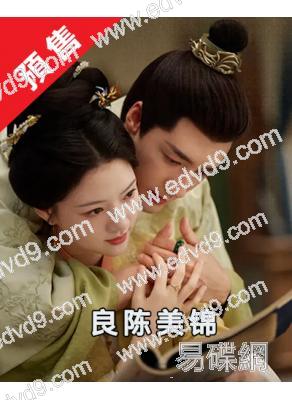 (預售05.28)良陈美锦(2026)(任敏 此沙)(高清8片裝)