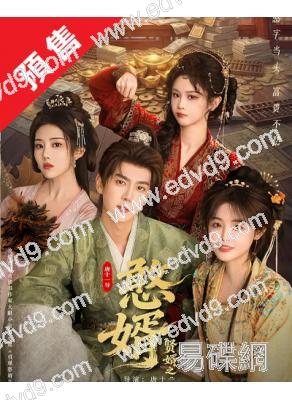 (預售05.28)賢婿之憨婿(2026)(潘毅鴻 朱容君)(古裝短劇)(4片裝)(高清獨家版)