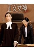 正義女神(2026)(國/粵雙語)(佘詩曼 譚耀文)(高清5片裝)