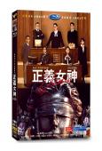 正義女神(2026)(國/粵雙語)(佘詩曼 譚耀文)(高清5片裝)