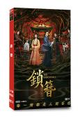 鎖簪(2026)(管櫟)(古裝探案短劇)(2片裝)(高清獨家版)