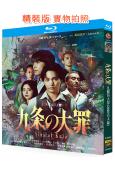 九條的大罪(2026真人版)(柳樂優彌)(2BD)(25G藍...