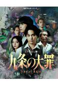 九條的大罪(2026真人版)(柳樂優彌)(4片裝)(高清獨家...