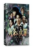 九條的大罪(2026真人版)(柳樂優彌)(4片裝)(高清獨家...