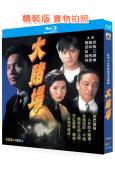 大賭場(1992)(羅嘉良)(愛情犯罪劇)(2BD)(25G藍光精裝版)