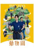 動物園(2026)(邵雨薇 王柏傑)(4片裝)(高清獨家版)