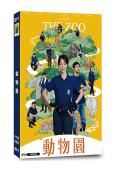 動物園(2026)(邵雨薇 王柏傑)(台劇)(4片裝)(高清獨家版)