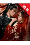 (預售04.30)芳華裏(2026)(王皓軒 朱麗嵐)(古裝...