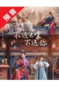 (預售04.30)不遇雲裳不遇你(2026)(任豪 宋伊人)...